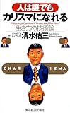 書評 人は誰でもカリスマになれる―生き方の技術論 by KAKAPO