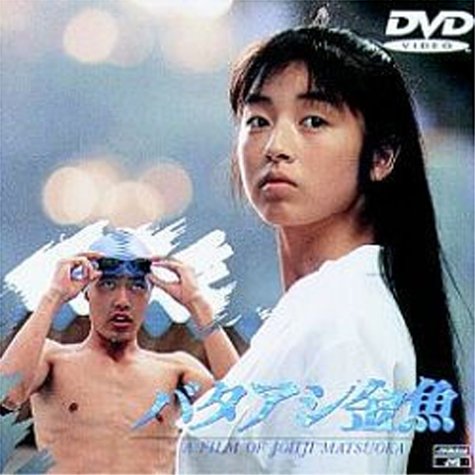 バタアシ金魚 [DVD]