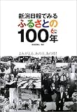 新潟日報でみる ふるさとの100年/