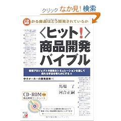 【クリックでお店のこの商品のページへ】商品開発バイブル (アスカビジネス): 馬場 了, 河合 正嗣: 本