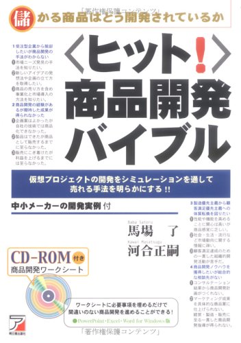 「ヒット!」商品開発バイブル (アスカビジネス)
