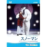 TDK ファミリーミュージカル スノーマン [DVD]