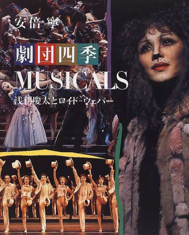 劇団四季 MUSICALS―浅利慶太とロイド=ウェバー