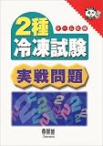 2種冷凍試験実戦問題 (なるほどナットク!)
