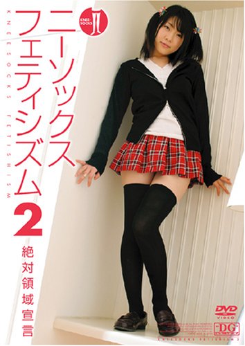 Cover image : ニーソックスフェティシズム 2 絶対領域宣言 [DVD]