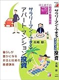 サラリーマンでもできるアパート・マンション投資 (アスカビジネス)