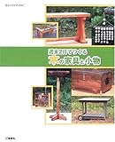 週末2日でつくる木の家具と小物 (ものづくりブックス)