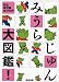 みうらじゅん大図鑑!