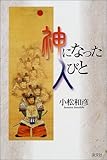 書評 神になった人びと by 風竜胆