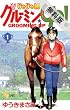 じゃじゃ馬グルーミン★UP！（１）【期間限定 無料お試し版】 (少年サンデーコミックス)