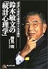 鈴木敏文の「統計心理学」―「仮説」と「検証」で顧客のこころを掴む