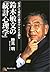 鈴木敏文の「統計心理学」―「仮説」と「検証」で顧客のこころを掴む