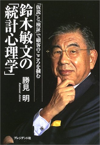 鈴木敏文の「統計心理学」―「仮説」と「検証」で顧客のこころを掴む