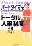パートタイマーのトータル人事制度―資格・考課・賃金制度構築のすすめ方