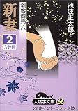 新妻 (2) (大活字文庫―剣客商売 (66))の画像