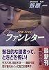 ファンレター (講談社文庫)