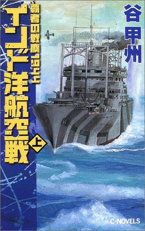インド洋航空戦〈上〉―覇者の戦塵1944 (C・NOVELS)(谷 甲州)