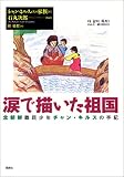 涙で描いた祖国―北朝鮮難民少年チャン・キルスの手記