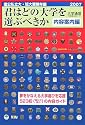 君はどの大学を選ぶべきか 内容案内編〈2007〉―国公私立大学・短期大学受験年鑑