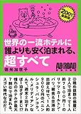世界の一流ホテルに誰よりも安く泊まれる、超すべて〈2001最新版〉