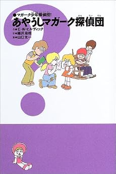 マガーク少年探偵団!〈4〉あやうしマガーク探偵団