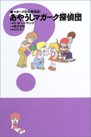 Cover image : マガーク少年探偵団！〈4〉あやうしマガーク探偵団