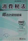 消費税法総合計算問題集〈2002年度版〉 (税理士受験用征服シリーズ)