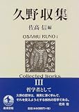 久野収 - 久野収集 (3)