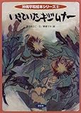 いきていたキジムナー (沖縄平和絵本シリーズ)