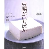 豆腐がいちばん