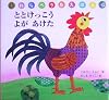 ととけっこう よがあけた (わらべうたえほん)