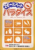 スモールペットパラダイス―ペット用品ガイド 小動物編〈2005年版〉 (ペット用品ガイド (2005年版小動物編))