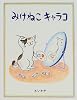 みけねこキャラコ