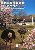 原色日本行楽図鑑 (THE VERY BEST OF Tatsuhiko Yamagami)
