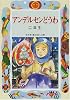 アンデルセンどうわ 二年生 (学年別・新おはなし文庫)