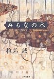 みるなの木