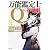 万能鑑定士Qの推理劇II (角川文庫)