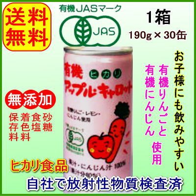 アップルキャロットジュース　1箱／(30缶)・有機ＪＡＳ認証