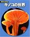 キノコの世界 (科学のアルバム)