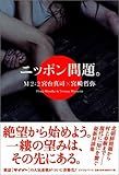 ニッポン問題。 M2 ： 2-