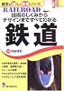 技術のしくみからデザインまですべてわかる鉄道 (雑学を超えた教養シリーズ)
