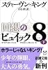 回想のビュイック8〈下〉 (新潮文庫)
