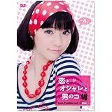 恋とオシャレと男のコ Vol.4 [DVD]