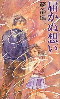 届かぬ想い (講談社ノベルス)