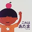 これは あたま (これはの絵本2)