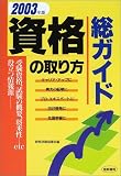資格の取り方総ガイド〈2003年版〉