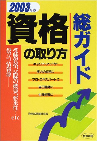 資格の取り方総ガイド〈2003年版〉のJPEG画像