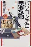 パソコン活用思考術 の評価・レビュー