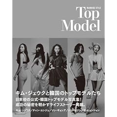 TOP MODEL キム・ジェウクと韓国のトップモデルたち (P-Vine Books)