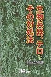 生物兵器、テロとその対処法